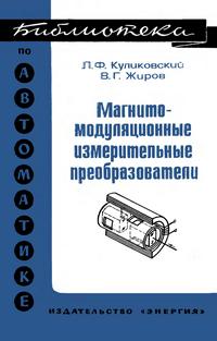 Библиотека по автоматике, вып. 571. Магнитомодуляционные измерительные преобразователи — обложка книги.