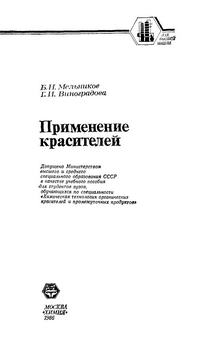 Применение красителей — обложка книги.