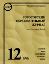 Соросовский образовательный журнал, 1996, №12 — обложка книги.