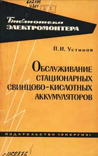 Библиотека электромонтера, выпуск 124. Обслуживание стационарных свинцово-кислотных аккумуляторов — обложка книги.