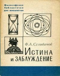 Философская библиотечка для юношества. Истина и заблуждение — обложка книги.