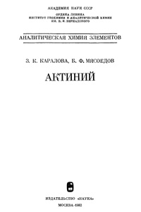 Актиний — обложка книги.