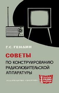 Массовая радиобиблиотека. Вып. 627. Советы по конструированию радиолюбительской аппаратуры — обложка книги.