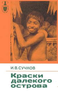 Рассказы о странах Востока. Краски далекого острова — обложка книги.