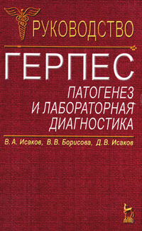 Герпес: патогенез и лабораторная диагностика. Руководство для врачей — обложка книги.