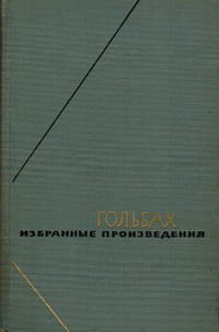 Философское наследие. Гольбах. Избранные произведения в двух томах. Том 2 — обложка книги.