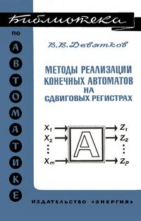 Библиотека по автоматике, вып. 523. Методы реализации конечных автоматов на сдвиговых регистрах — обложка книги.