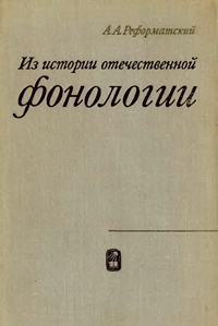 Из истории отечественной фонологии — обложка книги.