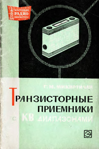 Массовая радиобиблиотека. Вып. 658. Транзисторные приемники с КВ диапазонами — обложка книги.