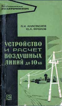 Библиотека электромонтера, выпуск 230. Устройство и расчет воздушных линий до 10 кВ — обложка книги.