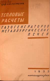 Тепловые расчеты газогенераторов металлургических печей — обложка книги.