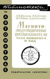 Библиотека по автоматике, вып. 295. Магнитомодуляционные преобразователи угла поворота — обложка книги.