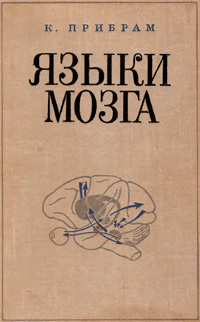 Языки мозга — обложка книги.