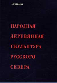 Народная деревянная скульптура русского Севера — обложка книги.