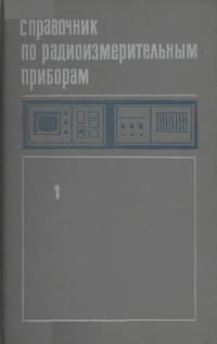 Справочник по радиоизмерительным приборам. Том 1. Измерение напряжений, параметров элементов и цепей. Источники питания — обложка книги.