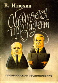 Обвиняется президент. Прокурорское расследование — обложка книги.