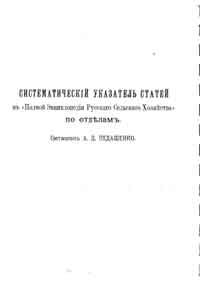 Систематический указатель статей в "Полной Энциклопедии Русского Сельского Хозяйства" по отделам — обложка книги.