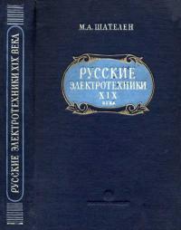 Русские электротехники XIX века — обложка книги.