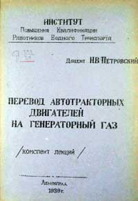 Перевод автотракторных двигателей на генераторный газ — обложка книги.