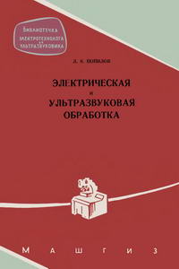 Библиотечка электротехнолога и ультразвуковика. Вып. 1. Электрическая и ультразвуковая обработка — обложка книги.