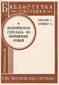 Библиотечка охотника. Практическая стрельба из охотничьих ружей — обложка книги.