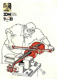 Химия и жизнь №09-10/1998 — обложка журнала.