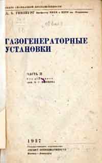 Газогенераторные установки. Часть II — обложка книги.