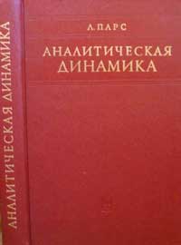 Аналитическая динамика — обложка книги.