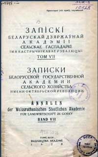 Записки белорусской гос. академии сельского хозяйства, том 7 — обложка книги.