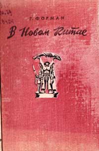 В новом Китае — обложка книги.