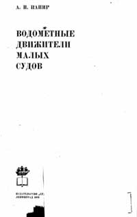 Водометные движители малых судов — обложка книги.