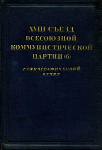 XVIII съезд Всесоюзной коммунистической партии (б). 10-21 марта 1939 г. Стенографический отчет — обложка книги.