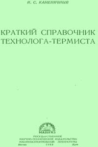 Краткий справочник технолога-термиста — обложка книги.