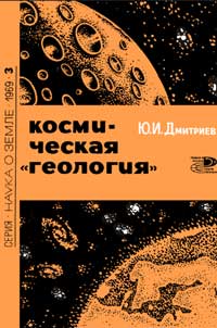 Новое в жизни, науке, технике. Наука о Земле. №3/1969. Космическая «геология — обложка книги.