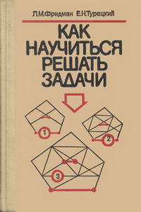 Как научиться решать задачи — обложка книги.