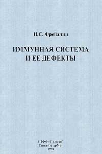 Иммунная система и её дефекты — обложка книги.