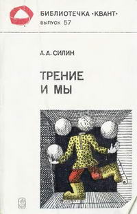 Библиотечка "Квант". Выпуск 57. Трение и мы — обложка книги.