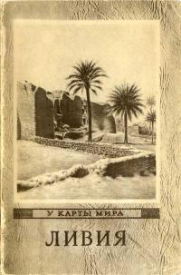 У карты мира. Ливия — обложка книги.