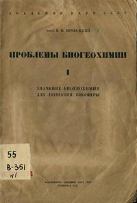 Проблемы биогеохимии. Выпуск 1. Значение биогеохимии для познания биосферы — обложка книги.