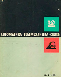 Автоматика, телемеханика и связь №2/1973 — обложка журнала.