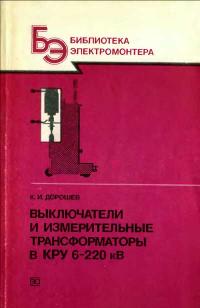 Библиотека электромонтера, выпуск 630. Выключатели и измерительные трансформаторы в КРУ 6-220 кВ — обложка книги.