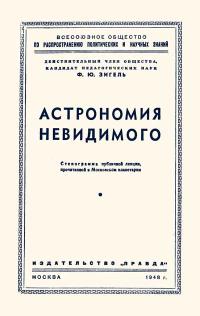 Лекции обществ по распространению политических и научных знаний. Астрономия невидимого — обложка книги.