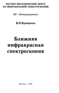 Ближняя инфракрасная спектроскопия — обложка книги.