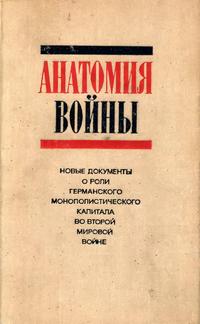 Анатомия войны — обложка книги.