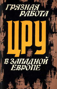 Грязная работа ЦРУ в Западной Европе — обложка книги.