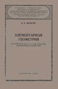 Элементарная геометрия — обложка книги.