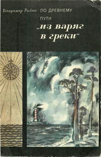 Путешествия. Приключения. Поиск. По древнему пути "из варяг в греки" — обложка книги.