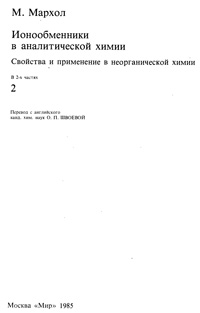 Ионообменники в аналитической химии. Часть 2 — обложка книги.