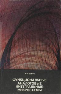 Советско-венгерская библиотека по радиоэлектронике. Функциональные аналоговые интегральные микросхемы — обложка книги.