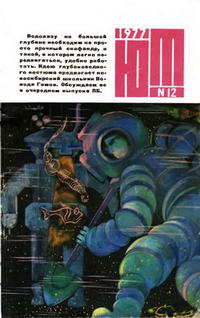 Юный техник 12/1977 — обложка журнала.
